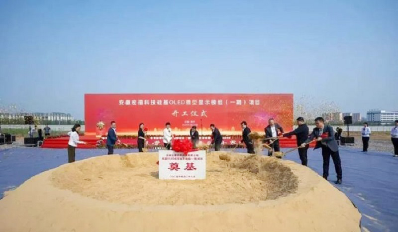 20億元打造！安徽12英寸硅基OLED微型顯示模組項(xiàng)目開工